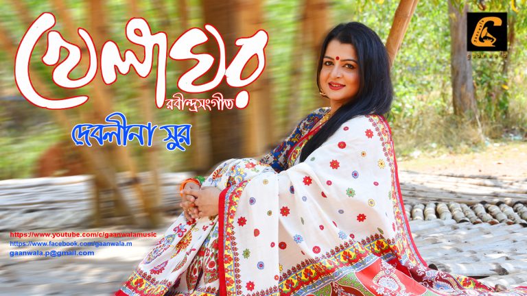 বৈশাখে দেবলীনা সুরের