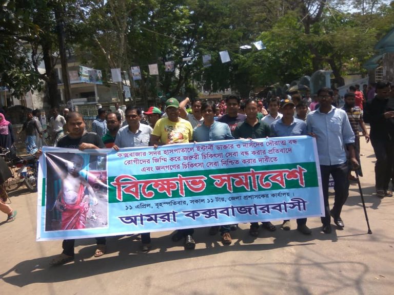 স্বাস্থ্য সেবা নিশ্চিতে কক্সবাজারে বিক্ষোভ