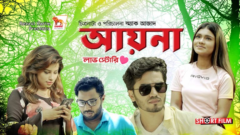 শর্টফিল্ম আয়না (ভিডিও)