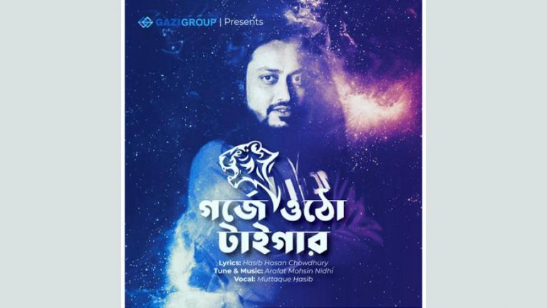 ওয়ার্ল্ড কাপ নিয়ে হাসিবের নতুন গান “গর্জে ওঠো টাইগার’’