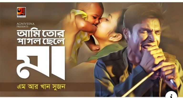 সম্প্রতি মা দিবস জি-সিরিজের ব্যানারে রিলিজ হয়েছে ,আমি তোর পাগল ছেলে মা !!