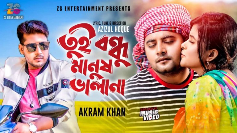 প্রকাশিত হলো জেড.এস-এর ”তুই বন্ধু মানুষ ভালানা