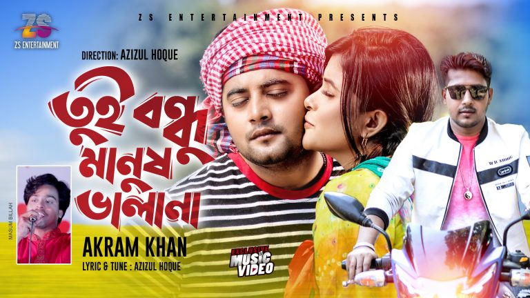 tui bondhu manush valana 2