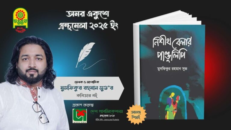 বইমেলায় মুসফিকুর রহমান সুভর কবিতার বই ‘নিশীথবেলার পাণ্ডুলিপি